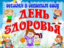 Презентация к конспекту спортивного развлечения