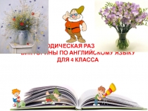 Методическая разработка повнеклассному мероприятию