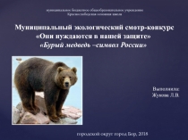 Презентация Бурый медведь-символ России