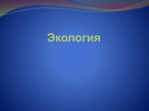 Презентация по Экологии на тему: Ввдение в экологию