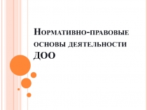 Нормативные основы в детском саду