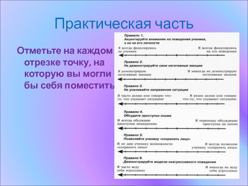 Как сделать так, чтобы на уроке всегда была дисциплина? Практическая часть Отметьте на каждом отрезке точку, на которую вы могли бы себя поместить. Практическая часть Отметьте на каждом отрезке точку, на которую вы могли бы себя поместить.
