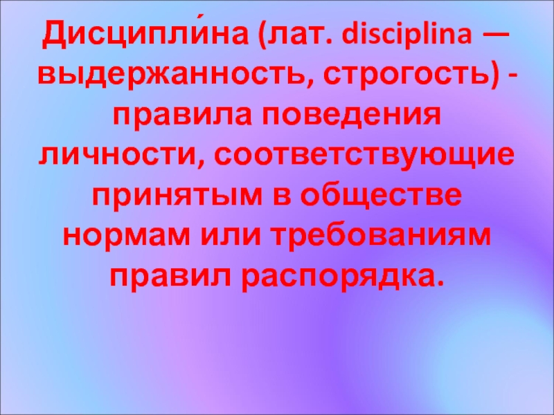 Как сделать так, чтобы на уроке всегда была дисциплина? Дисципли́на (лат. disciplina — выдержанность, строгость) - правила поведения личности, соответствующие Дисципли́на (лат. disciplina — выдержанность, строгость) - правила поведения личности, соответствующие принятым в обществе нормам или требованиям