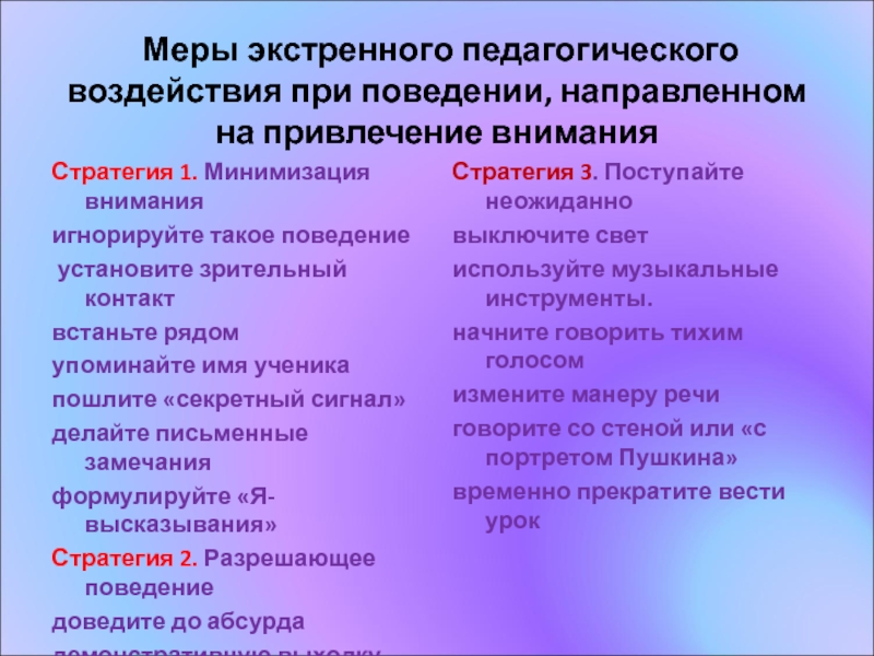Как сделать так, чтобы на уроке всегда была дисциплина? Меры экстренного педагогического воздействия при поведении, направленном на привлечение Меры экстренного педагогического воздействия при поведении, направленном на привлечение внимания Стратегия 1. Минимизация вниманияигнорируйте