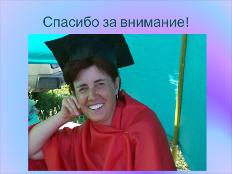 Как сделать так, чтобы на уроке всегда была дисциплина? Спасибо за внимание! Спасибо за внимание!