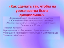 Как сделать так, чтобы на уроке всегда была дисциплина?