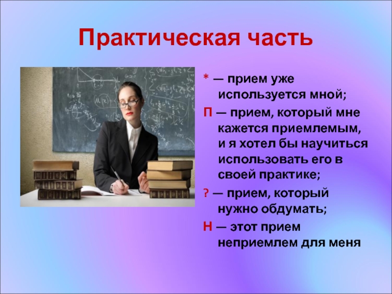 Как сделать так, чтобы на уроке всегда была дисциплина? Практическая часть* — прием уже используется мной;П — прием, который мне Практическая часть* — прием уже используется мной;П — прием, который мне кажется приемлемым, и я хотел бы