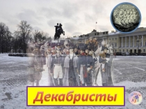 Декабристы (4 класс)