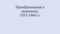 Презентация по истории на тему Преобразования в экономике. 1953-1964 гг.