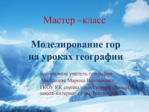 Презентация мастер - класса по географии на тему Моделирование гор