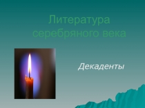 Презентация Литература серебряного века. Декаденты