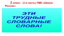 Презентация по русскому языку Эти трудные слова