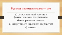 Презентация по литературе .Тестирование  Сказки
