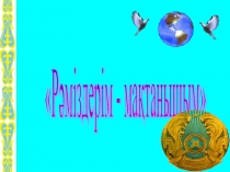 Презентация 15.10. Рәміздер күні