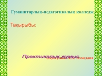 Power Point программасында жұмыс істеу