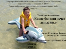 Какие болезни лечат дельфины? Исследовательская работа.