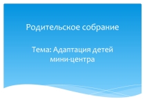 Презентация по психологии на тему: Адаптация детей в мини-центре