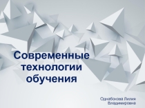 Современные педагогические технологии на уроках ОБЖ