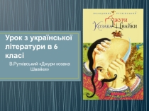 Українська література 6 клас. В.Рутківський Джури козака Швайки