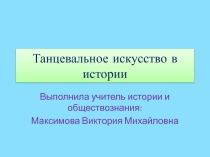 Презентация по теме: Танцевальное искусство в истории для 9х классов.