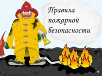 Внеклассное мероприятие по Пожарной безопасности