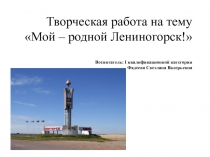 Творческая работа на тему Мой родной Лениногорск