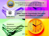 Презентация по Основам безопасности жизнедеятельности. Тема: Цель, задачи и принципы оказания первой медицинской помощи.