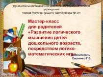 Мастер-класс для родителей: Развитие логического мышления детей дошкольного возраста, посредством логико-математических игр