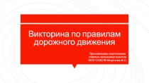 Презентация Викторина по правилам дорожного движения 2 класс