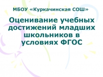 Выступление на тему Система оценки младшего школьника