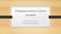 Презентация по музыке на тему  Стили и направления в музыке
