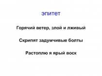 Тропика и стиховедение - презентация