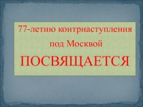 Презентация к уроку мужества посвященному 75-й годовщине битвы за Москву