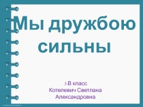 Презентация Мы дружбою сильны