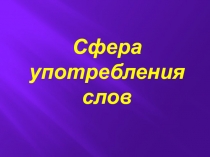 Презентация к уроку русского языка Сфер употребления слов русского языка