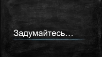 Классный час на тему Задумайтесь... (национализм и фашизм)