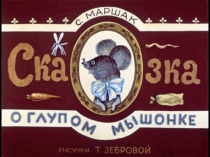 Презентация для дошкольников Сказка о глупом мышонке