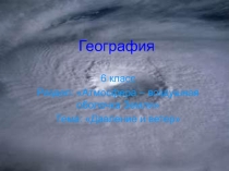 Презентация по географии на тему Давление и ветер