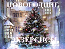 Презентация внеурочной деятельности по математике 6 класс Новогодние экзерсисы