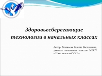 Мастер класс Здоровьесберегающие технологии в начальных классах