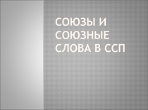 Презентация по русскому языку на темуСоюз и союзные слова