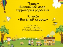 Презентация к проекту Школьный двор - территория радости (3 класс)