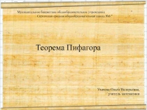 Презентация по геометрии на тему Теорема Пифагора (8 класс)
