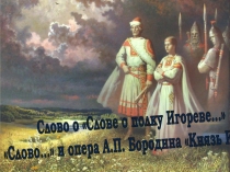 Презентация Слово о полку Игореве и опера А.П. Бородина Князь Игорь