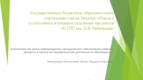 Библиотека как центр информационно-методического обеспечения учебного процесса и научно-исследовательской деятельности обучающихся.