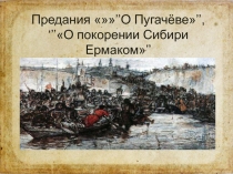 Презентация к уроку Предания О Пугачёве и О покорении Сибири Ермаком как представители исторического жанра народной прозы (8 класс)