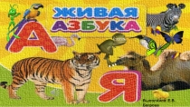 Презентация по курсу Занимательный русский язык 1 класс. Живая Азбука часть 11 от А до Н