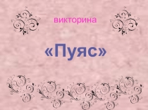 Презентация по коми языку на тему Деревья (Пуяс)