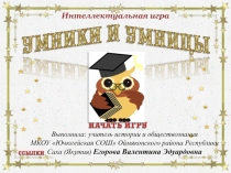 Интерактивная игра Умники и умницы ЕГЭ по обществознанию