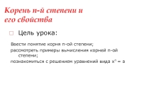 Корень n-й степени и его свойства (11 класс)